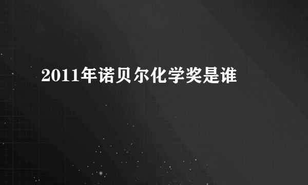 2011年诺贝尔化学奖是谁