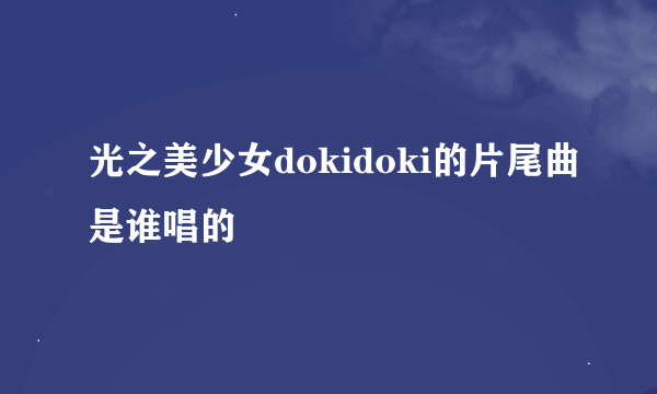 光之美少女dokidoki的片尾曲是谁唱的