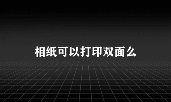 相纸可以打印双面么