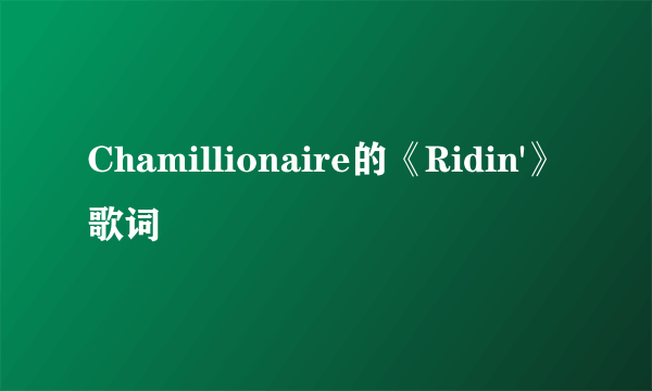 Chamillionaire的《Ridin'》 歌词