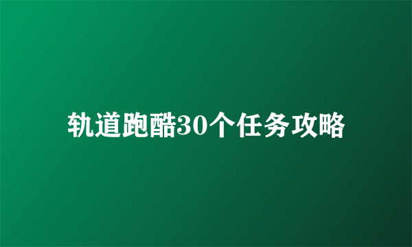 轨道跑酷30个任务攻略