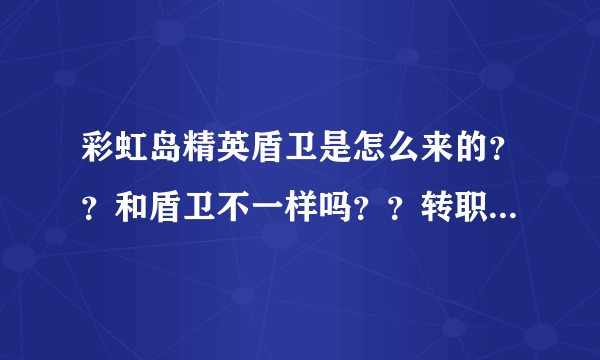 彩虹岛精英盾卫是怎么来的？？和盾卫不一样吗？？转职职业是什么？？