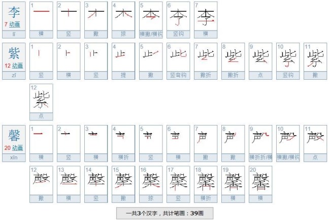 李紫馨(三个字总共有几笔画)？