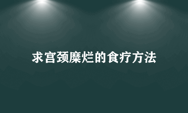 求宫颈糜烂的食疗方法