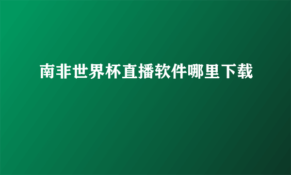 南非世界杯直播软件哪里下载