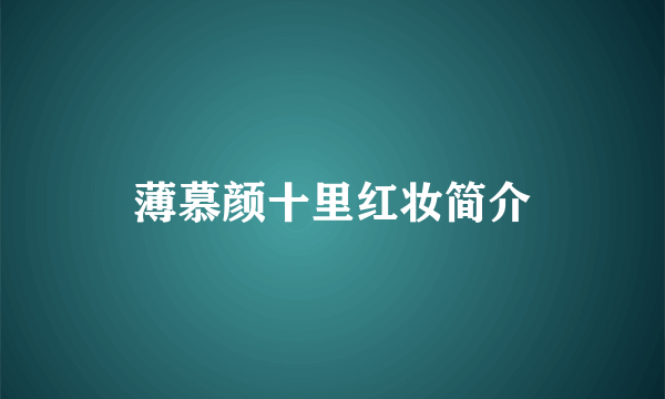 薄慕颜十里红妆简介