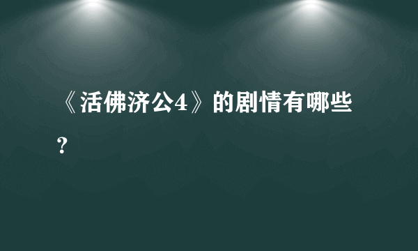 《活佛济公4》的剧情有哪些？