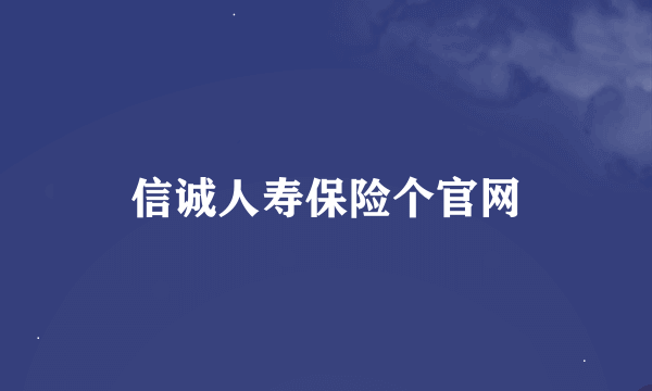 信诚人寿保险个官网