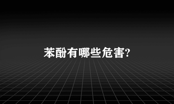 苯酚有哪些危害?