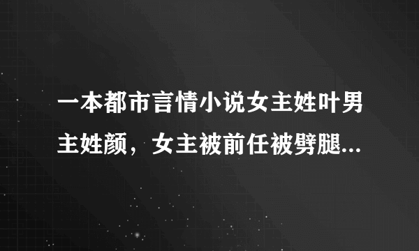 一本都市言情小说女主姓叶男主姓颜，女主被前任被劈腿，男主有个混血