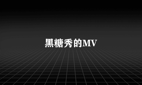 黑糖秀的MV