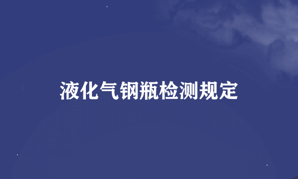 液化气钢瓶检测规定