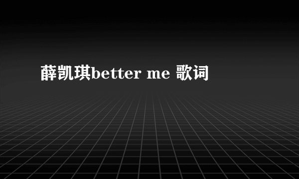 薛凯琪better me 歌词