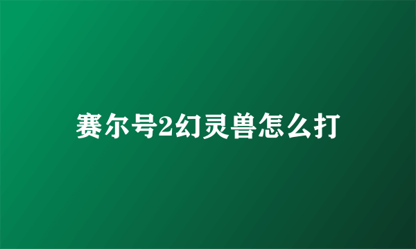 赛尔号2幻灵兽怎么打