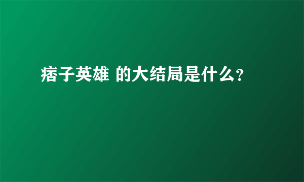 痞子英雄 的大结局是什么？