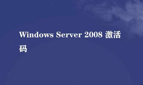 Windows Server 2008 激活码