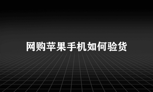 网购苹果手机如何验货