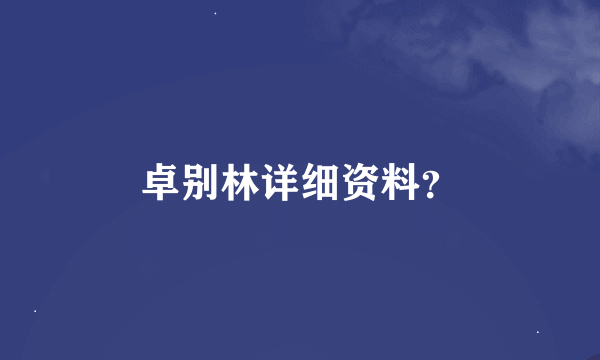 卓别林详细资料？