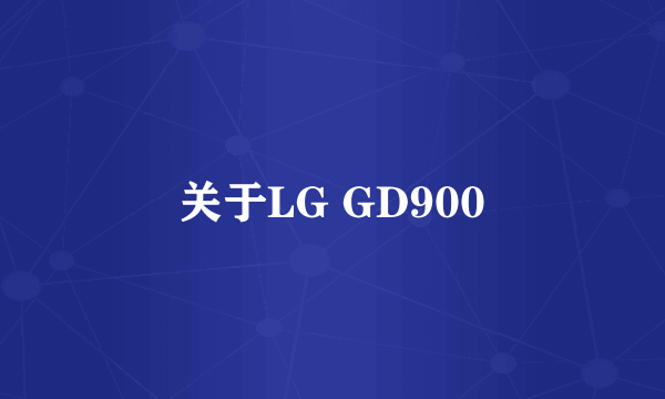 关于LG GD900