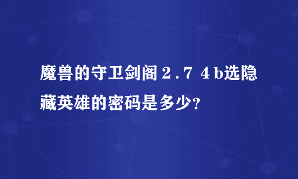 魔兽的守卫剑阁２.７４b选隐藏英雄的密码是多少？