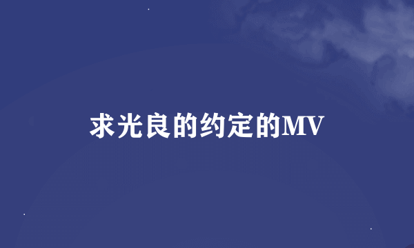 求光良的约定的MV