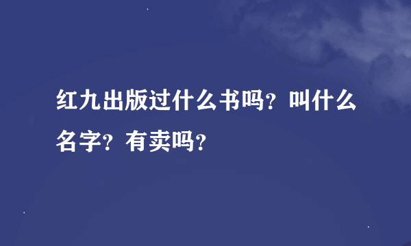 红九出版过什么书吗？叫什么名字？有卖吗？