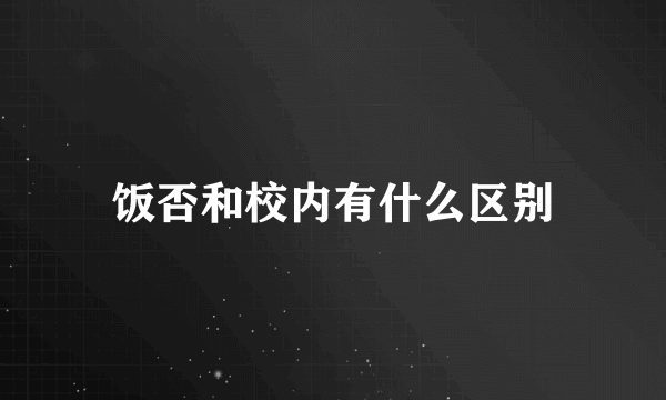 饭否和校内有什么区别