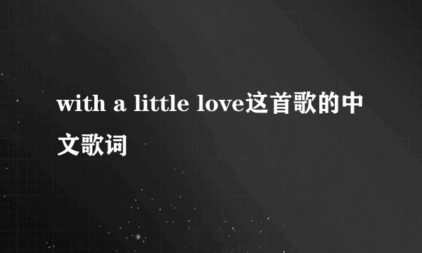 with a little love这首歌的中文歌词