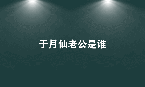 于月仙老公是谁