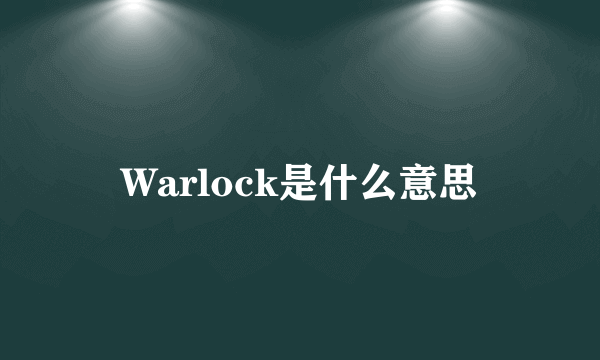 Warlock是什么意思