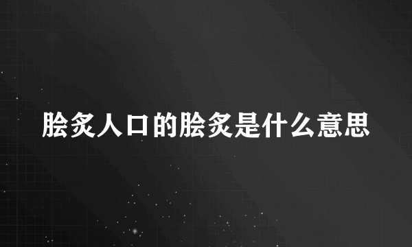 脍炙人口的脍炙是什么意思