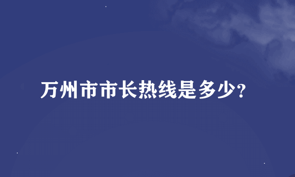 万州市市长热线是多少？