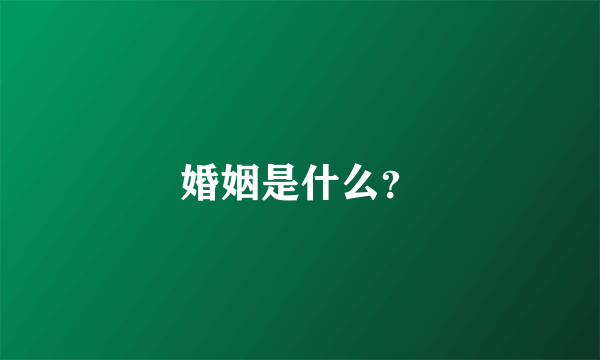 婚姻是什么？