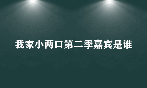 我家小两口第二季嘉宾是谁