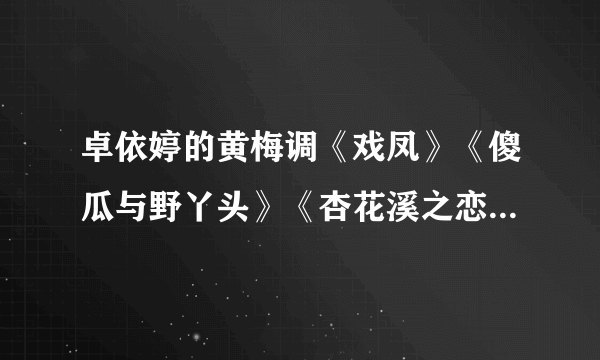 卓依婷的黄梅调《戏凤》《傻瓜与野丫头》《杏花溪之恋》等MV里出现两个卓依婷是什么回事?