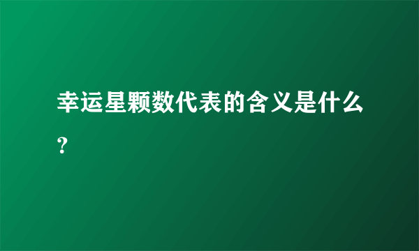 幸运星颗数代表的含义是什么？