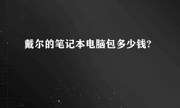 戴尔的笔记本电脑包多少钱?