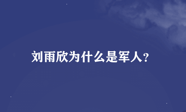 刘雨欣为什么是军人？