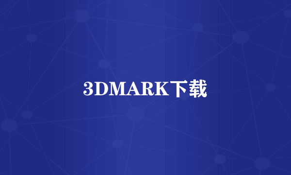 3DMARK下载