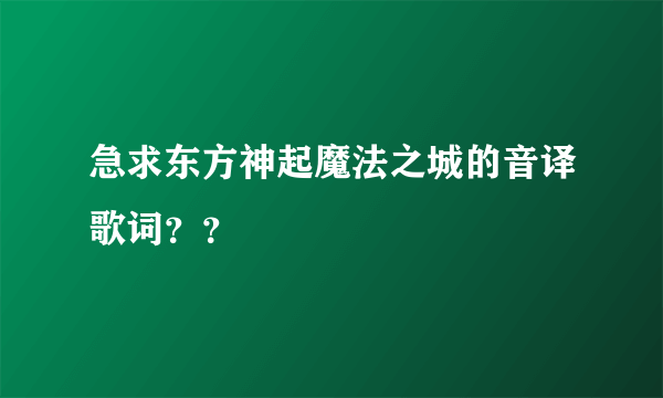 急求东方神起魔法之城的音译歌词？？