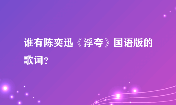 谁有陈奕迅《浮夸》国语版的歌词？