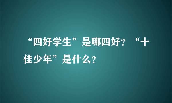 “四好学生”是哪四好？“十佳少年”是什么？