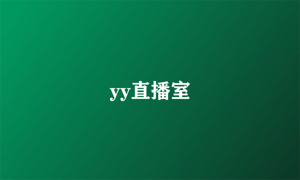 yy直播室