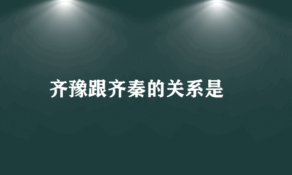 齐豫跟齐秦的关系是﹖