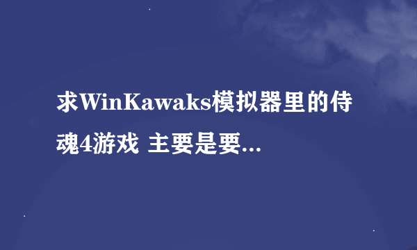 求WinKawaks模拟器里的侍魂4游戏 主要是要血是红色的