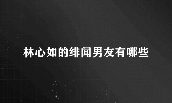 林心如的绯闻男友有哪些