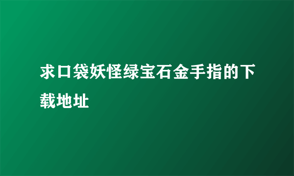 求口袋妖怪绿宝石金手指的下载地址