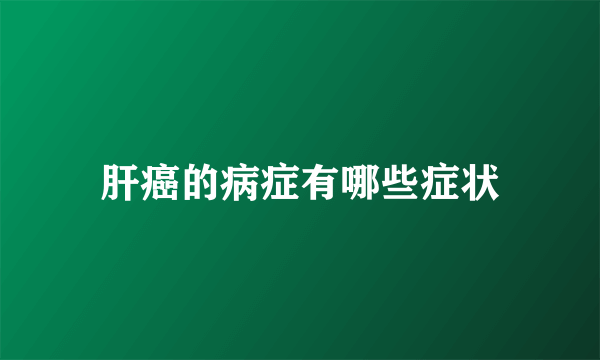 肝癌的病症有哪些症状