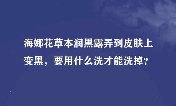 海娜花草本润黑露弄到皮肤上变黑，要用什么洗才能洗掉？