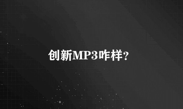 创新MP3咋样？